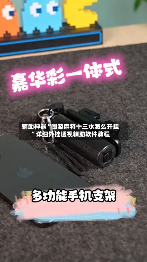 辅助神器“闽游麻将十三水怎么开挂”详细外挂透视辅助软件教程-第1张图片