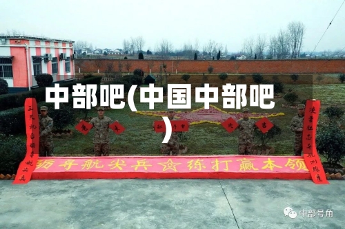 中部吧(中国中部吧)-第1张图片