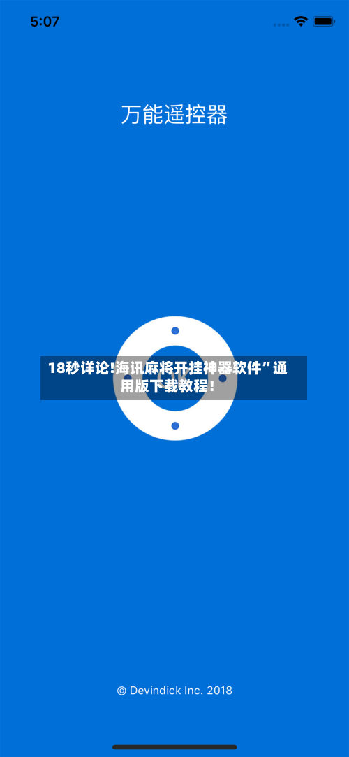 18秒详论!海讯麻将开挂神器软件	”通用版下载教程！-第1张图片