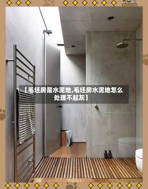 【毛坯房是水泥地,毛坯房水泥地怎么处理不起灰】-第1张图片