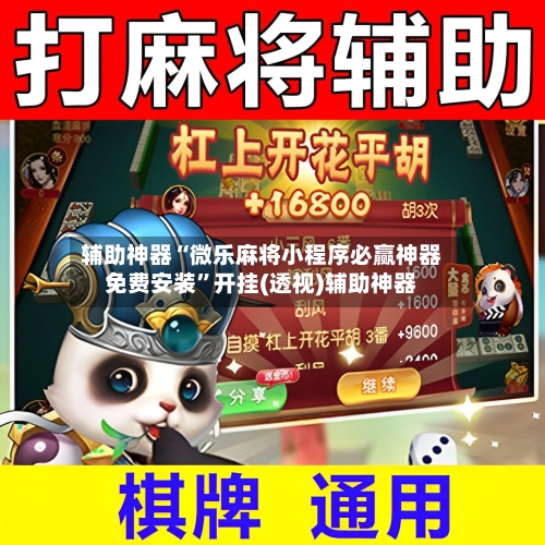辅助神器“微乐麻将小程序必赢神器免费安装”开挂(透视)辅助神器-第1张图片