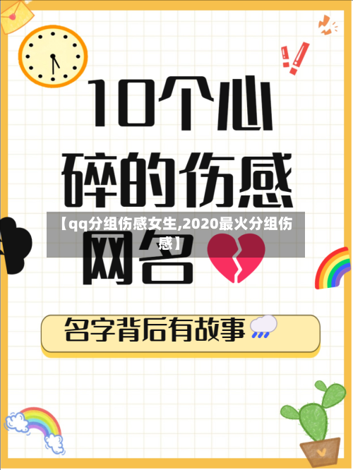 【qq分组伤感女生,2020最火分组伤感】-第1张图片