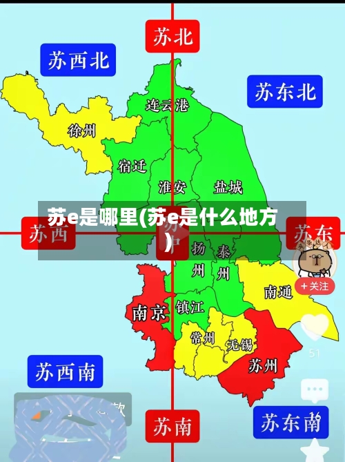 苏e是哪里(苏e是什么地方)-第1张图片