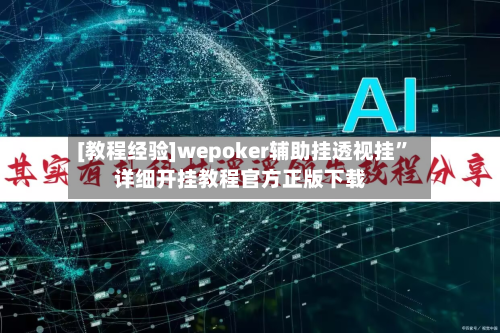 [教程经验]wepoker辅助挂透视挂	”详细开挂教程官方正版下载-第1张图片