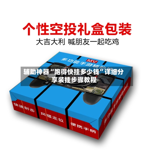 辅助神器“跑得快挂多少钱”详细分享装挂步骤教程-第1张图片