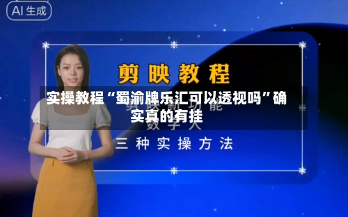实操教程“蜀渝牌乐汇可以透视吗”确实真的有挂-第1张图片