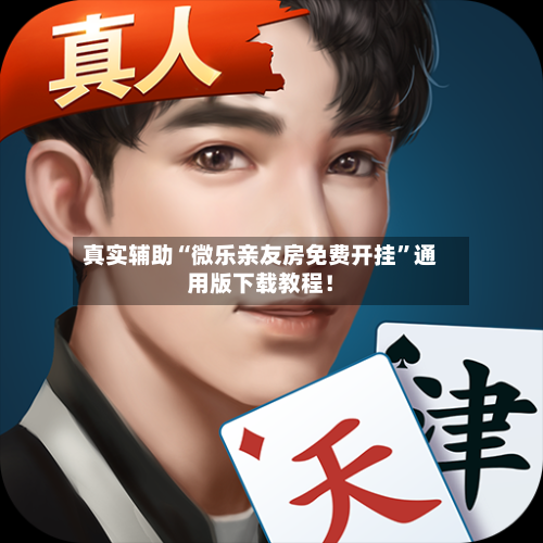 真实辅助“微乐亲友房免费开挂”通用版下载教程！-第1张图片