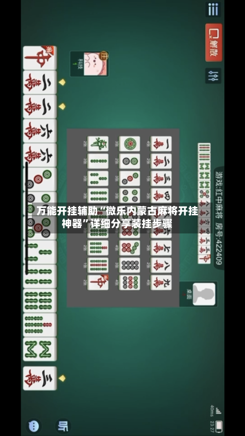 万能开挂辅助“微乐内蒙古麻将开挂神器”详细分享装挂步骤-第1张图片