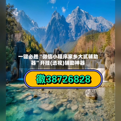 一键必胜“微信小程序家乡大贰辅助器”开挂(透视)辅助神器-第1张图片