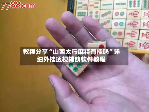 教程分享“山西太行麻将有挂吗”详细外挂透视辅助软件教程-第1张图片