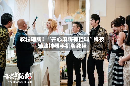 教程辅助！“开心麻将有挂吗	”科技辅助神器手机版教程-第1张图片