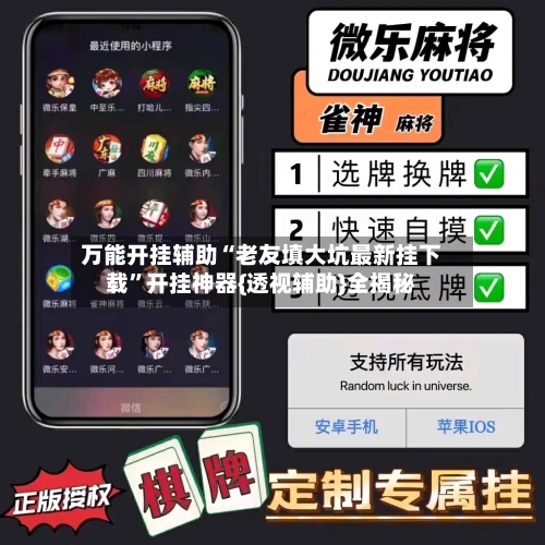 万能开挂辅助“老友填大坑最新挂下载”开挂神器{透视辅助}全揭秘-第1张图片