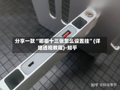 分享一款“嘟嘟十三张怎么设置挂	”(详细透视教程)-知乎-第1张图片