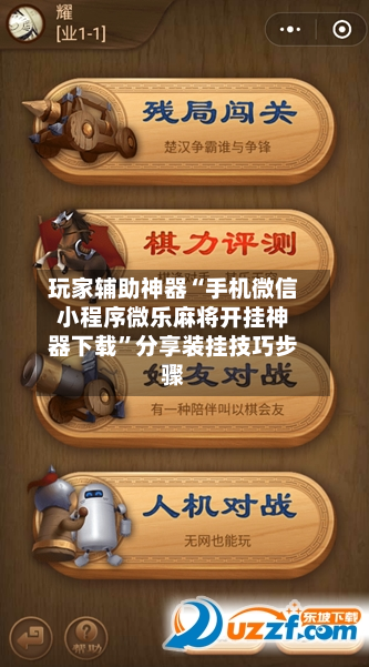 玩家辅助神器“手机微信小程序微乐麻将开挂神器下载”分享装挂技巧步骤-第1张图片