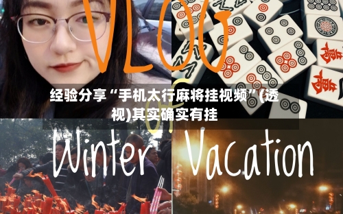 经验分享“手机太行麻将挂视频	”(透视)其实确实有挂-第1张图片