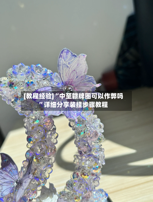 [教程经验]“中至赣牌圈可以作弊吗”详细分享装挂步骤教程-第1张图片
