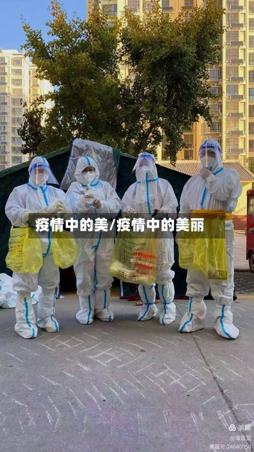 疫情中的美/疫情中的美丽-第1张图片