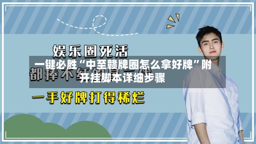 一键必胜“中至赣牌圈怎么拿好牌	”附开挂脚本详细步骤-第1张图片