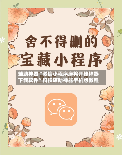 辅助神器“微信小程序麻将开挂神器下载软件”科技辅助神器手机版教程-第1张图片