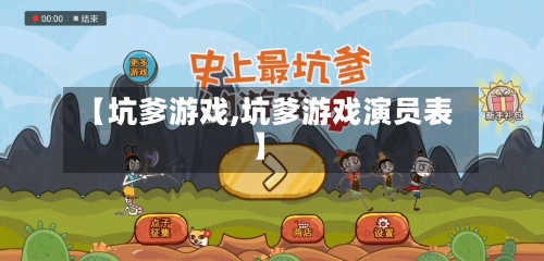 【坑爹游戏,坑爹游戏演员表】-第1张图片