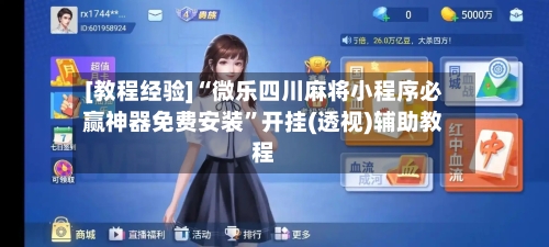 [教程经验]“微乐四川麻将小程序必赢神器免费安装”开挂(透视)辅助教程-第1张图片