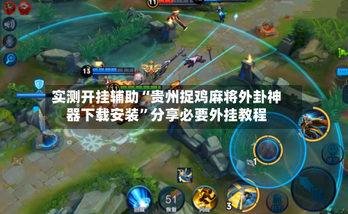 实测开挂辅助“贵州捉鸡麻将外卦神器下载安装”分享必要外挂教程-第1张图片