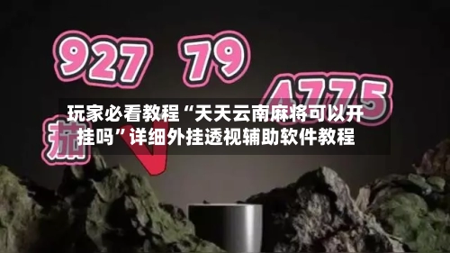 玩家必看教程“天天云南麻将可以开挂吗”详细外挂透视辅助软件教程-第1张图片