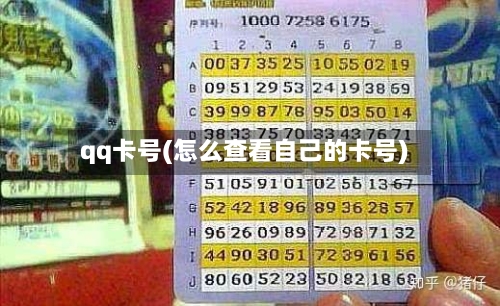 qq卡号(怎么查看自己的卡号)-第1张图片
