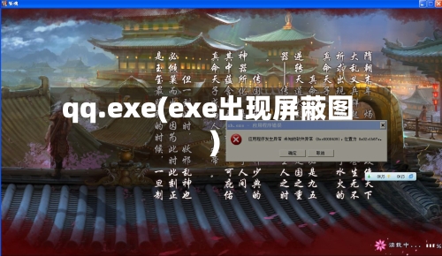 qq.exe(exe出现屏蔽图)-第1张图片