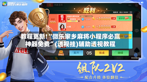 教程更新!“微乐家乡麻将小程序必赢神器免费	”(透视挂)辅助透视教程-第1张图片