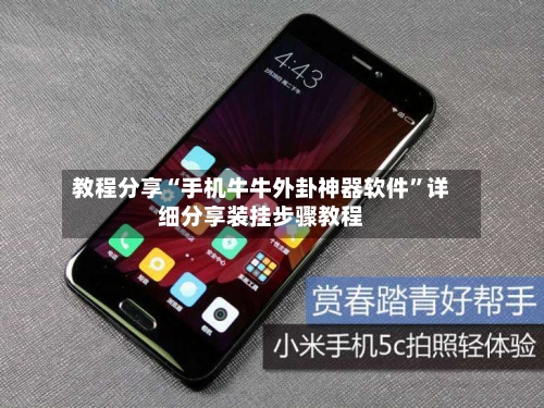 教程分享“手机牛牛外卦神器软件	”详细分享装挂步骤教程-第1张图片