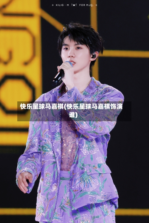 快乐星球马嘉祺(快乐星球马嘉祺饰演谁)-第1张图片