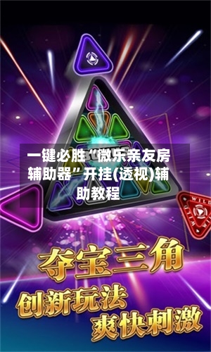 一键必胜“微乐亲友房辅助器”开挂(透视)辅助教程-第1张图片