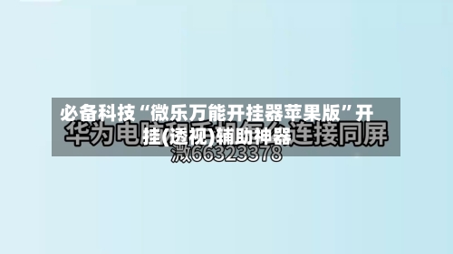 必备科技“微乐万能开挂器苹果版”开挂(透视)辅助神器-第1张图片