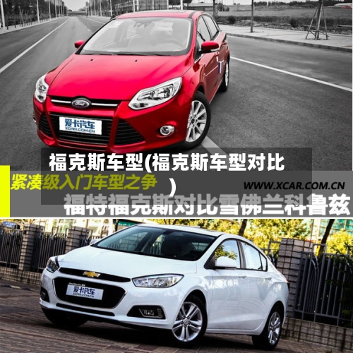 福克斯车型(福克斯车型对比)-第1张图片