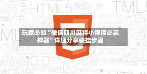 玩家必知“微信四川麻将小程序必赢神器”详细分享装挂步骤-第1张图片