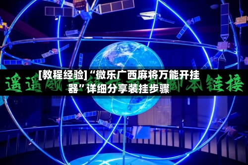 [教程经验]“微乐广西麻将万能开挂器”详细分享装挂步骤-第1张图片