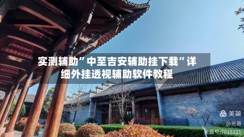 实测辅助	”中至吉安辅助挂下载”详细外挂透视辅助软件教程-第1张图片