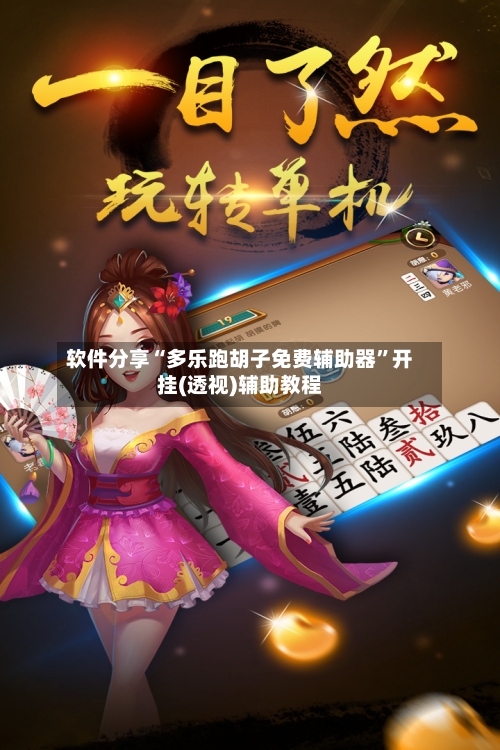 软件分享“多乐跑胡子免费辅助器”开挂(透视)辅助教程-第1张图片