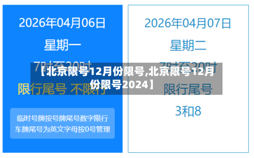 【北京限号12月份限号,北京限号12月份限号2024】-第1张图片