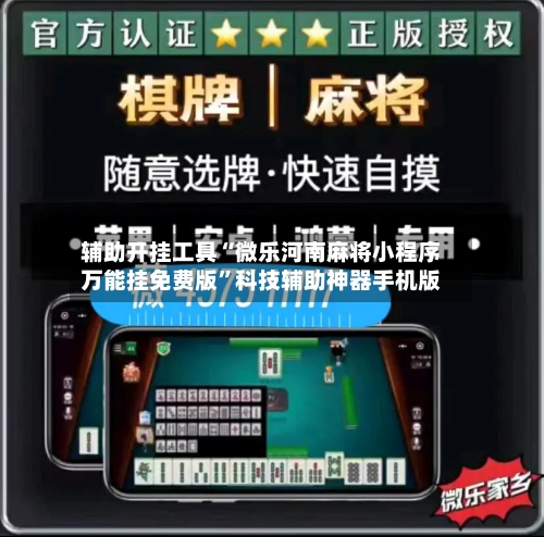 辅助开挂工具“微乐河南麻将小程序万能挂免费版”科技辅助神器手机版-第1张图片