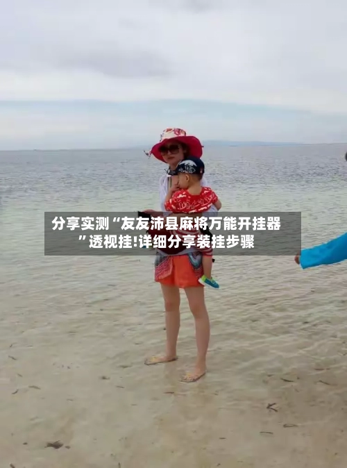 分享实测“友友沛县麻将万能开挂器”透视挂!详细分享装挂步骤-第1张图片