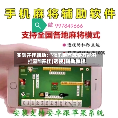 实测开挂辅助:“微乐陕西麻将万能开挂器	”开挂(透视)辅助教程-第1张图片