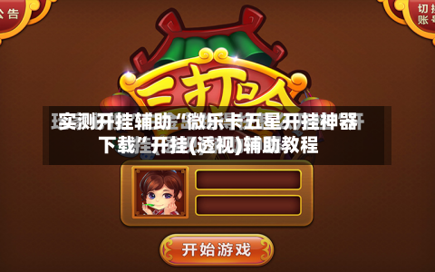 实测开挂辅助“微乐卡五星开挂神器下载	”开挂(透视)辅助教程-第1张图片