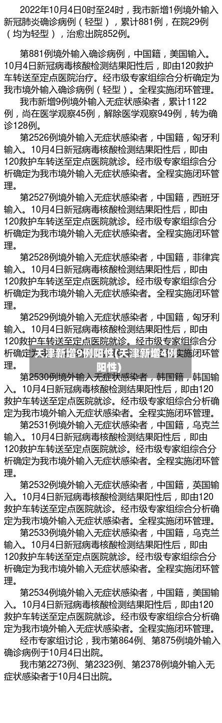天津新增9例阳性(天津新增4例阳性)-第1张图片
