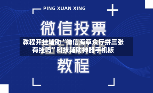 教程开挂辅助“微信海草众厅拼三张有挂吗”科技辅助神器手机版-第1张图片