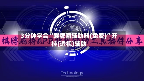 3分钟学会“赣牌圈辅助器(免费)”开挂(透视)辅助-第1张图片