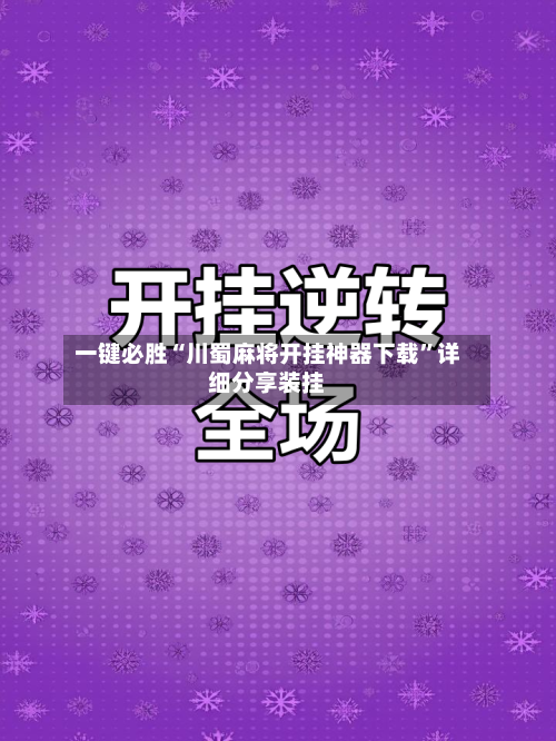 一键必胜“川蜀麻将开挂神器下载”详细分享装挂-第1张图片
