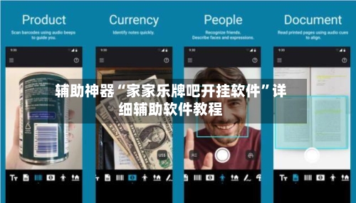 辅助神器“家家乐牌吧开挂软件”详细辅助软件教程-第1张图片