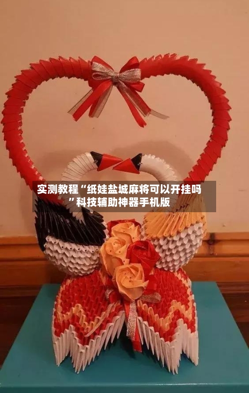 实测教程“纸娃盐城麻将可以开挂吗”科技辅助神器手机版-第1张图片